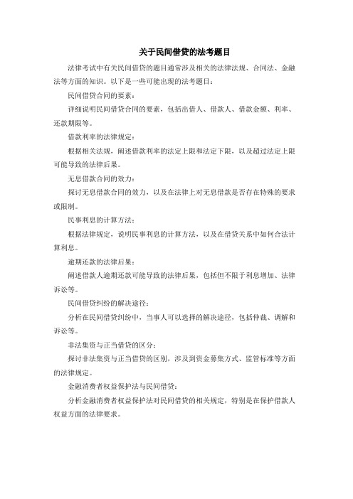 关于民间借贷的法考题目