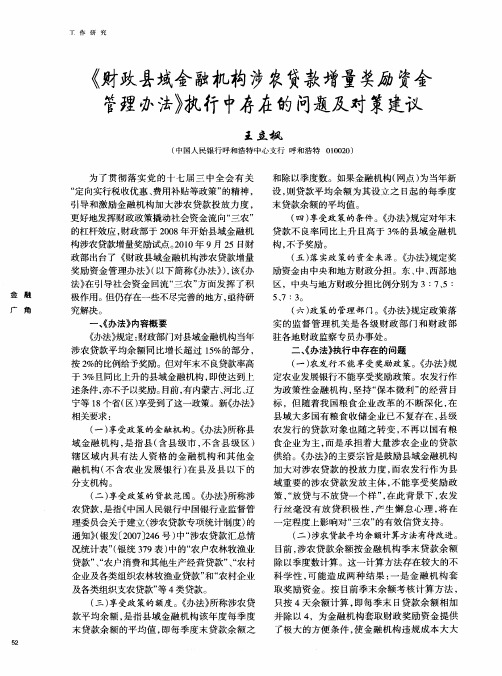 《财政县域金融机构涉农贷款增量奖励资金管理办法》执行中存在的问题及对策建议