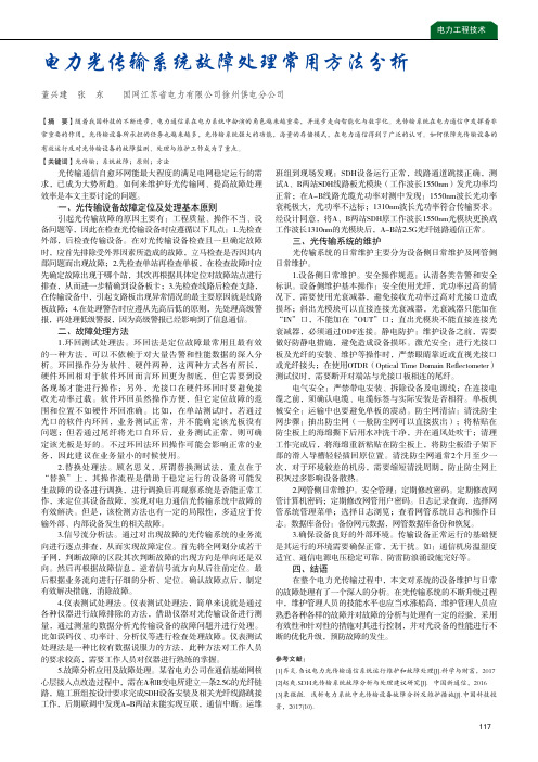 电力光传输系统故障处理常用方法分析