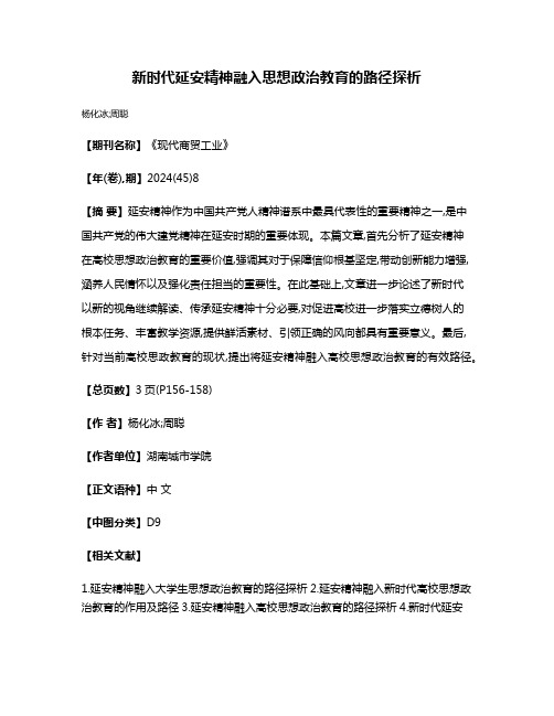 新时代延安精神融入思想政治教育的路径探析