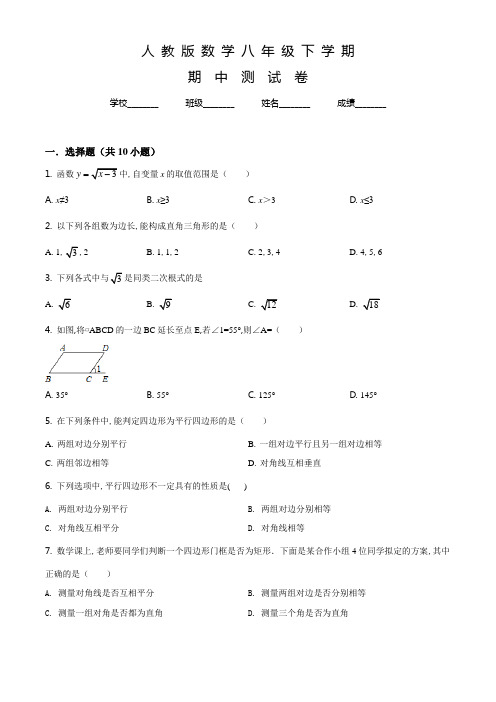 人教版八年级下册数学《期中考试试题》含答案