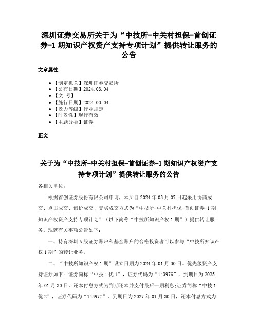 深圳证券交易所关于为“中技所-中关村担保-首创证券-1期知识产权资产支持专项计划”提供转让服务的公告