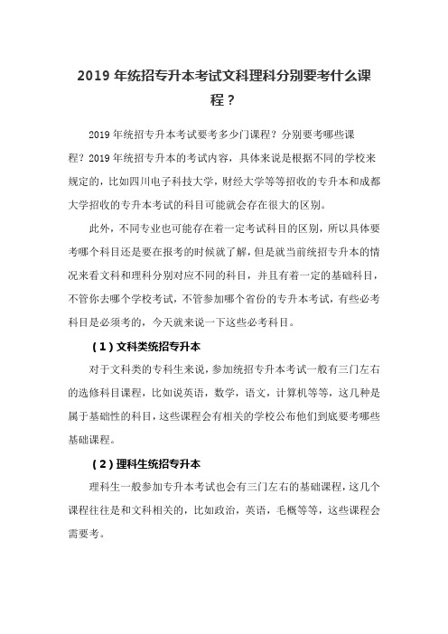 2019年统招专升本考试文科理科分别要考什么课程