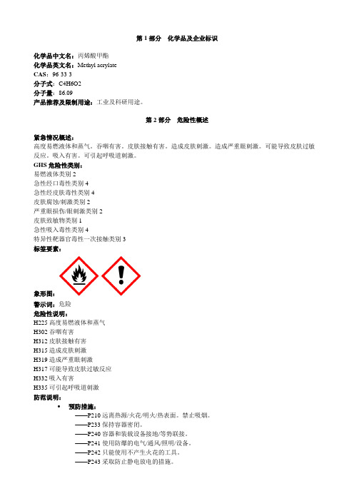 丙烯酸甲酯-安全技术说明书MSDS