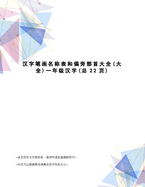 汉字笔画名称表和偏旁部首大全一年级汉字