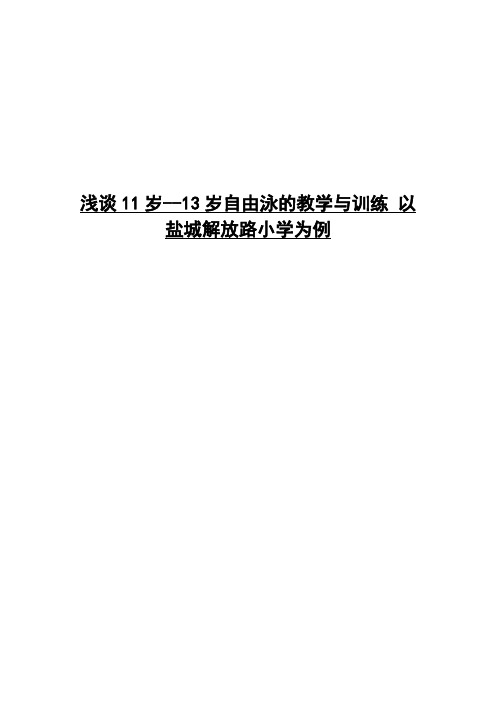 浅谈11岁--13岁自由泳的教学与训练 以盐城解放路小学为例