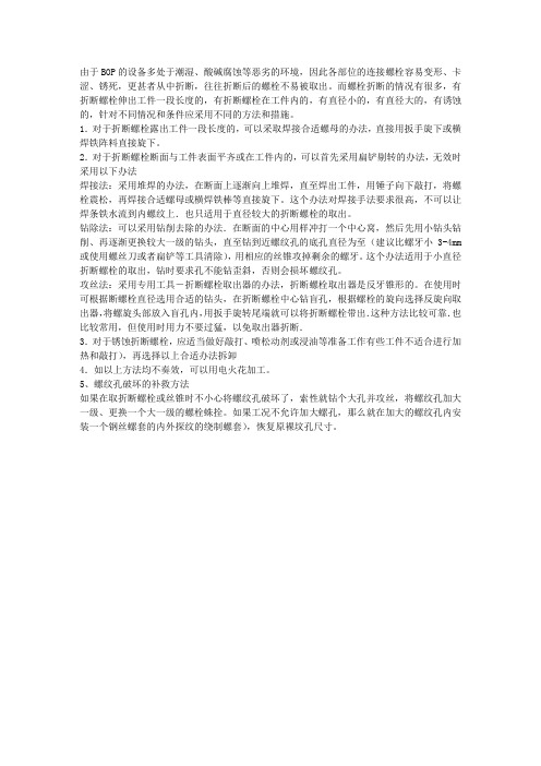 巧取螺栓六方法