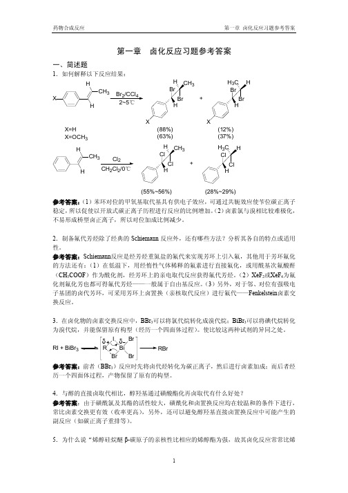 药物合成第一章答案