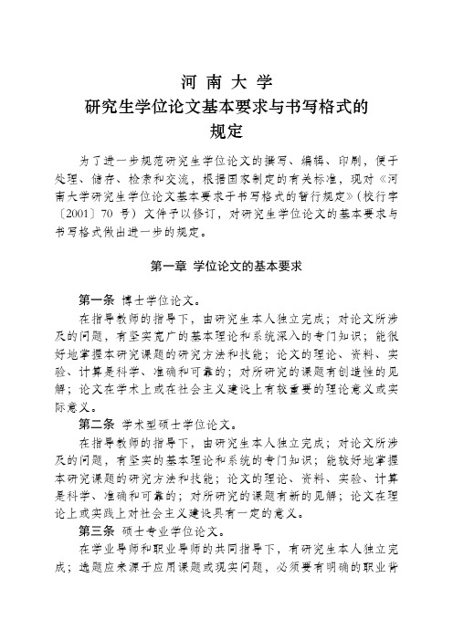 河南大学研究生学位论文基本要求