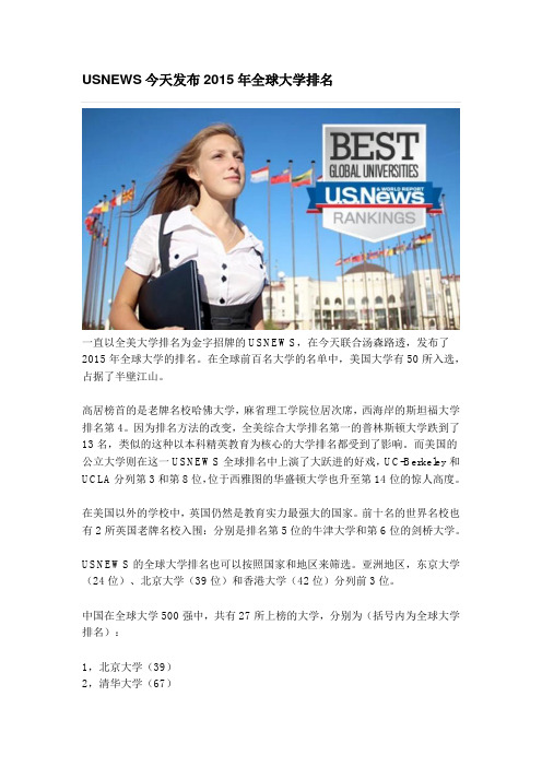 USNEWS今天发布2015年全球大学排名