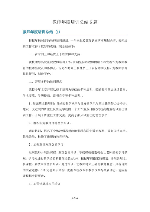 教师年度培训总结6篇