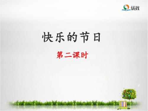 《快乐的节日》(第二课时)课件