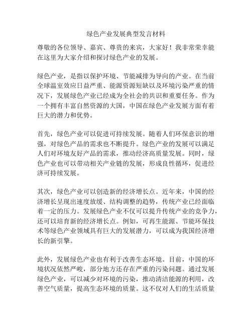 绿色产业发展典型发言材料