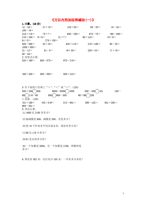 海港区实验小学三年级数学上册2万以内的加法和减法一练习题无答案新人教版2