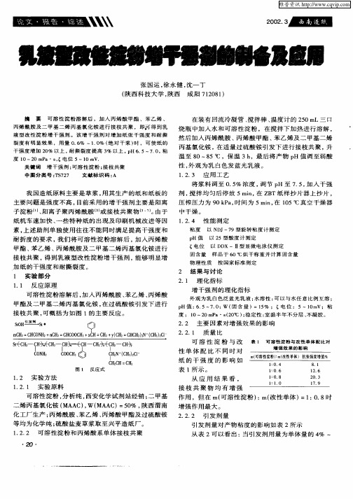 乳液型改性淀粉增干强剂的制备及应用