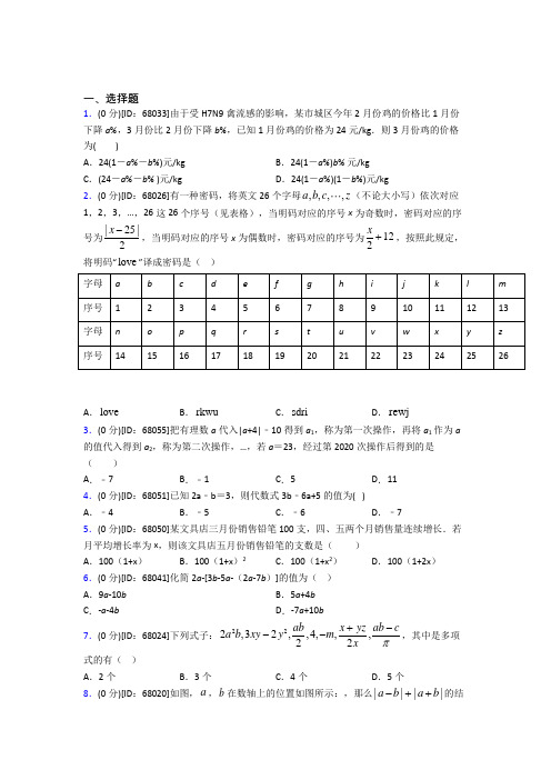 成都市田家炳中学人教版初中七年级数学上册第二章《整式的加减》模拟测试题(含答案解析)