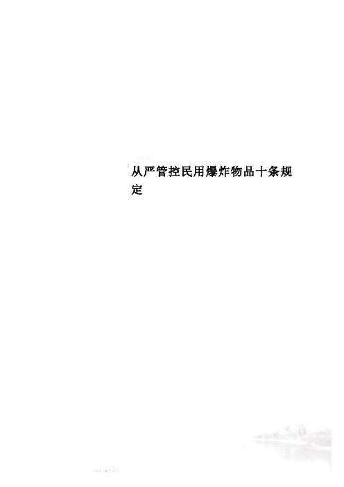 从严管控民用爆炸物品十条规定