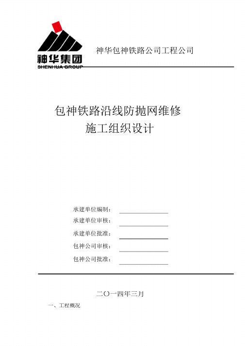 (完整版)包神铁路沿线防抛网维修工程施工组织设计