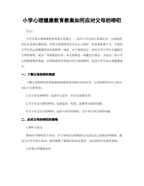 小学心理健康教育教案如何应对父母的唠叨