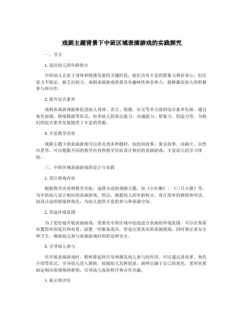 戏剧主题背景下中班区域表演游戏的实践探究