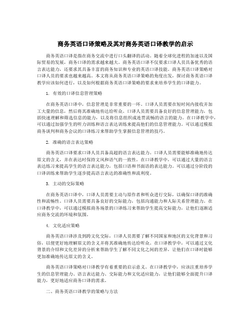 商务英语口译策略及其对商务英语口译教学的启示