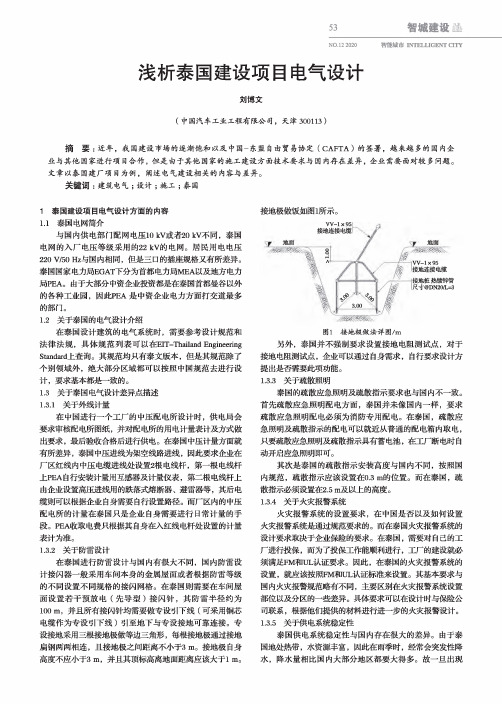 浅析泰国建设项目电气设计