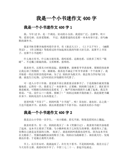 我是一个小书迷作文400字