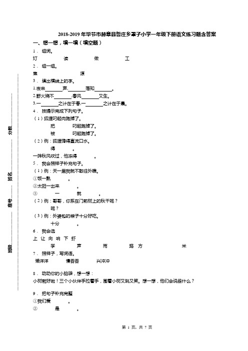 2018-2019年毕节市赫章县哲庄乡罩子小学一年级下册语文练习题含答案