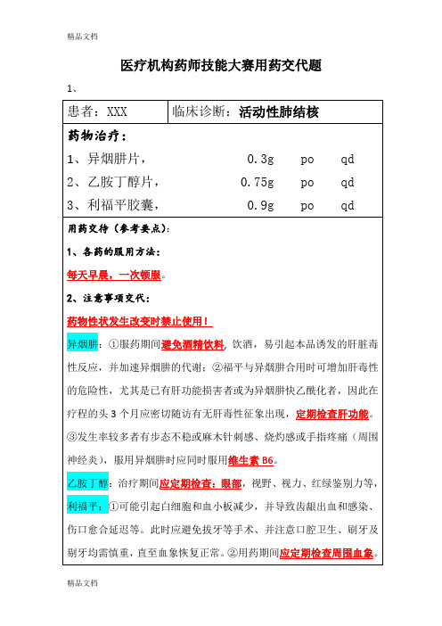 最新医疗机构药师职业技能大赛用药——交代题资料