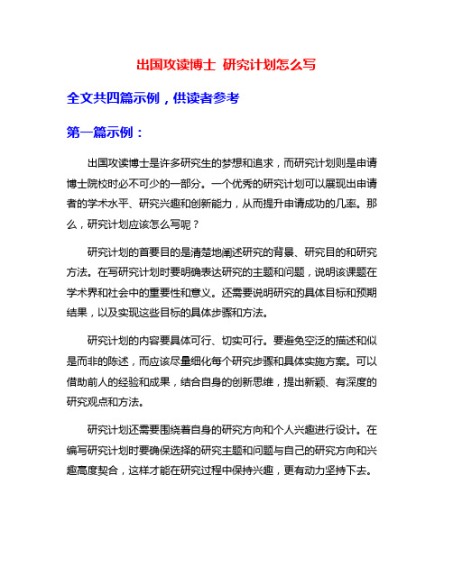 出国攻读博士 研究计划怎么写