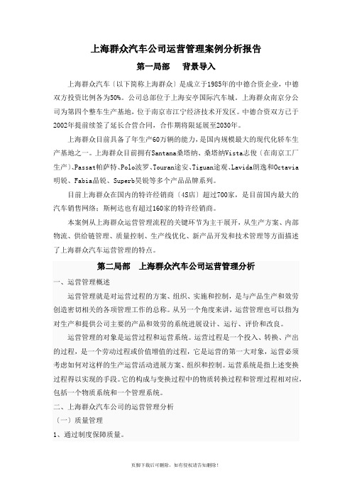 上海大众汽车公司运营管理案例分析报告