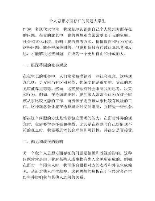 个人思想方面存在的问题大学生