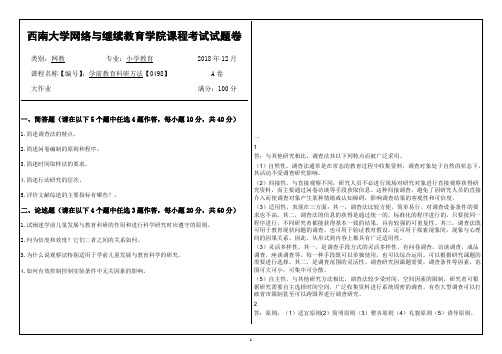 西南大学18年12月学前教育科研方法【0498】大作业答案