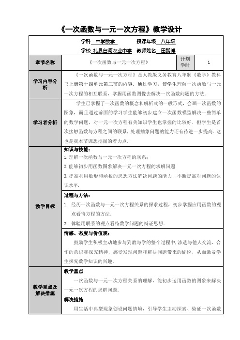 《一次函数与一元方程》教学设计