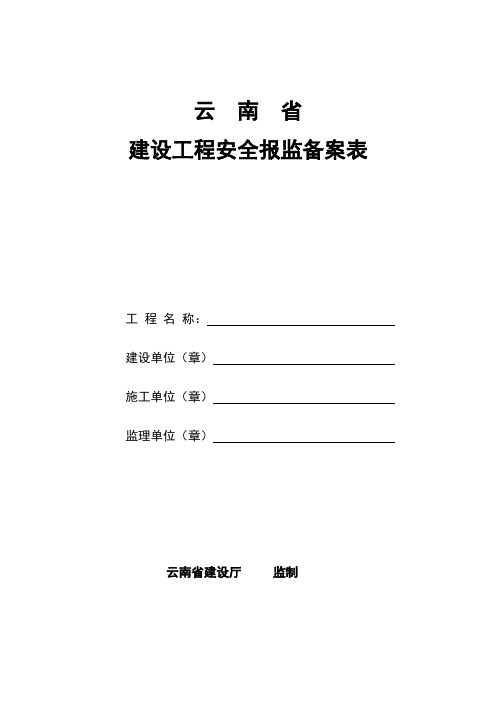 云南省建设工程安全报监备案表