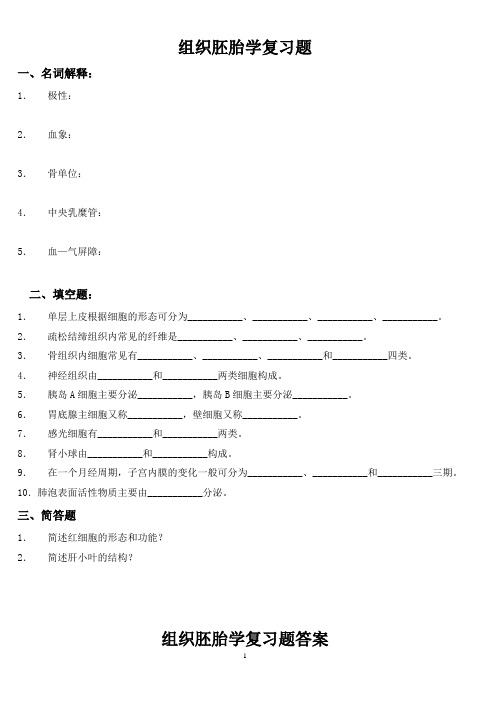 组织胚胎学复习题及答案