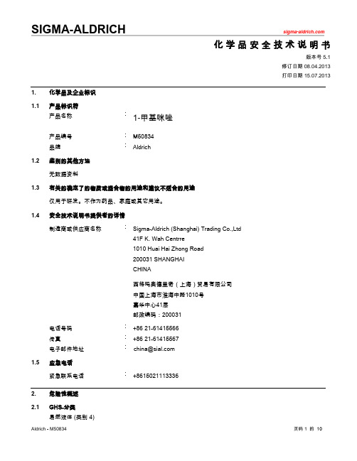 化学品安全技术说明书(MSDS)：1-甲基咪唑