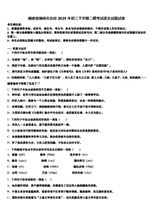 福建省福州市名校2025年初三下学期二模考试语文试题试卷含解析