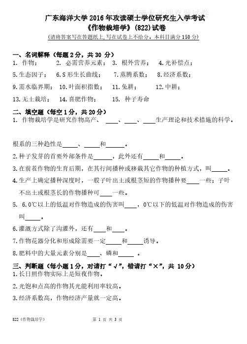 广东海洋大学822作物栽培学2016年考研专业课真题试卷