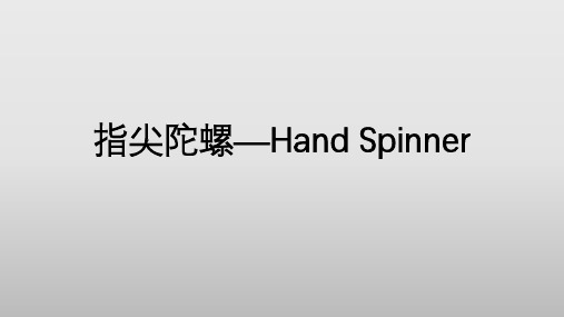 指尖陀螺Hand Spinner