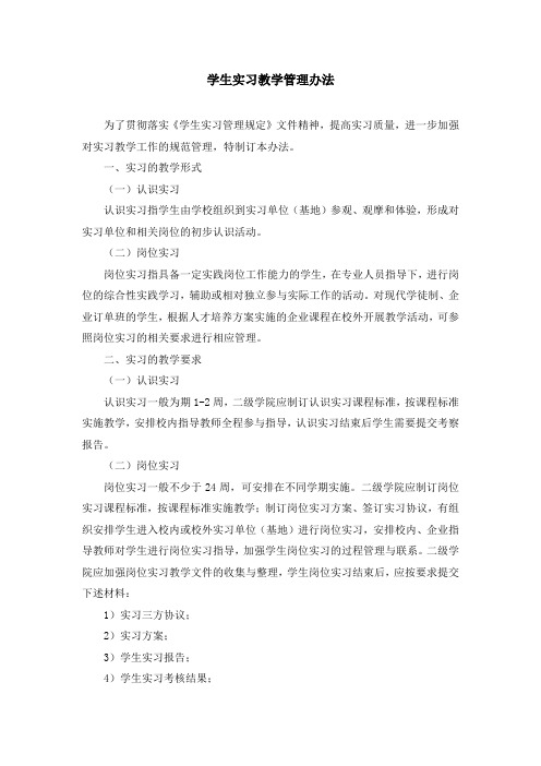 学生实习教学管理办法