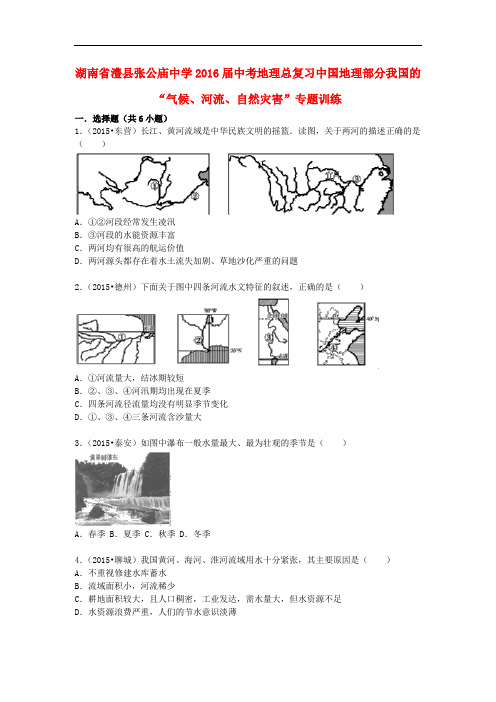 湖南省澧县张公庙中学中考地理总复习 中国地理部分 我国的“气候、河流、自然灾害”专题训练(含解析)