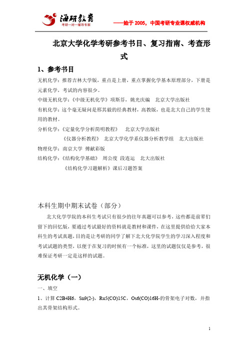 北京大学化学考研参考书目、复习指南、考查形式