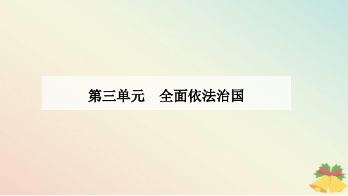 新教材2023高中政治第三单元全面依法治国第九课全面推进依法治国的基本要求第一框科学立法课件部编版必