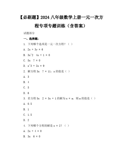 【必刷题】2024八年级数学上册一元一次方程专项专题训练(含答案)