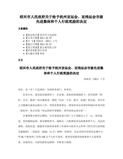 绍兴市人民政府关于给予杭州亚运会、亚残运会市级先进集体和个人行政奖励的决定