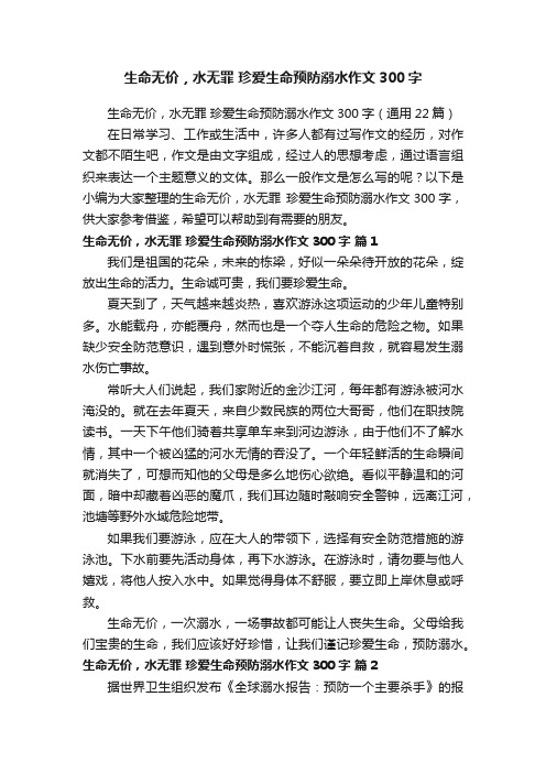 生命无价，水无罪珍爱生命预防溺水作文300字（通用22篇）