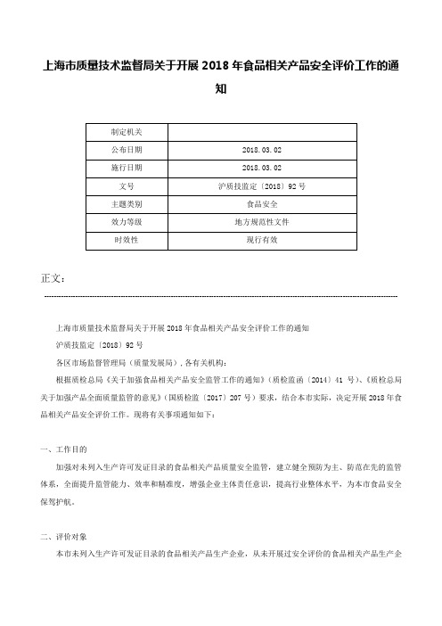 上海市质量技术监督局关于开展2018年食品相关产品安全评价工作的通知-沪质技监定〔2018〕92号