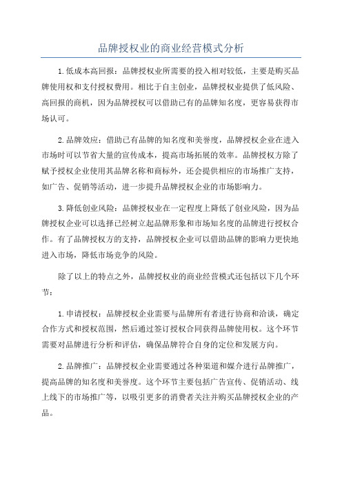 品牌授权业的商业经营模式分析