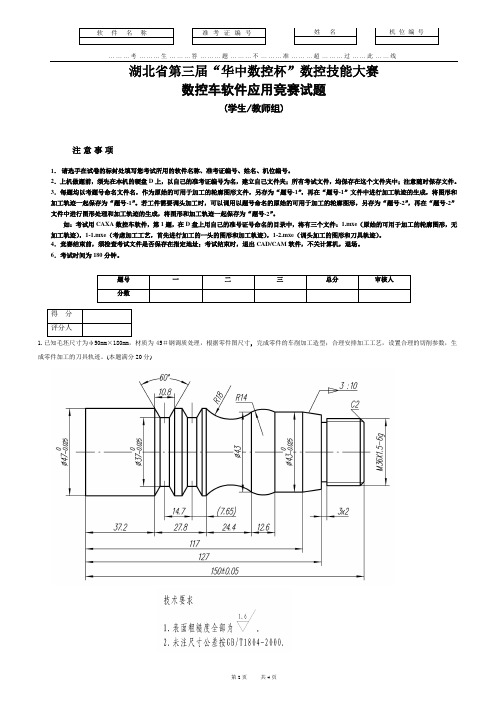 湖北省第三届“华中数控杯”数控技能大赛-数控车软件应用竞赛试题(学生教师组)